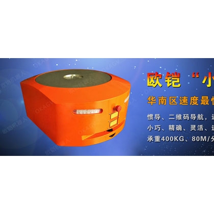 工业无人运载搬运机器人欧铠自动导引车无轨导航AGV小车