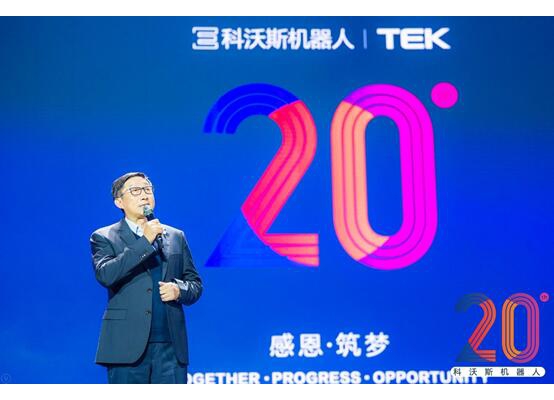 科沃斯机器人成立20周年 钱东奇：坚定不移剑指全球市场