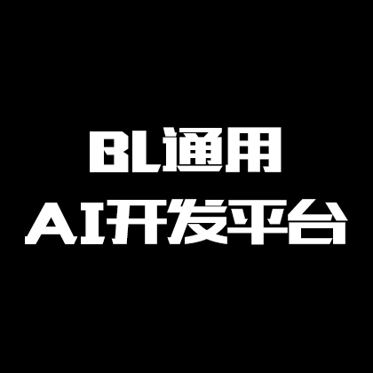 BL通用AI开发平台