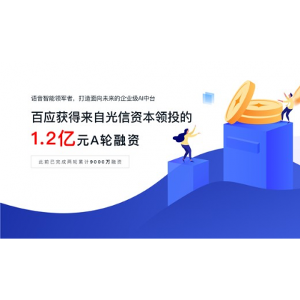 百应获 1.2 亿元 A 轮融资 以智能营销为驱动打造企业 AI 中台