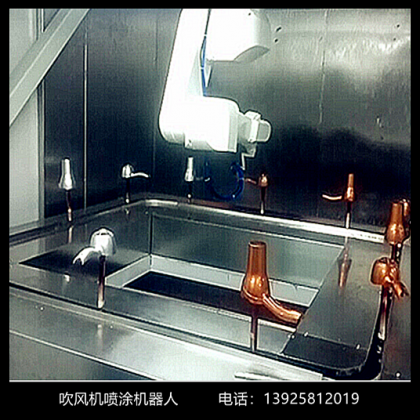 吹风机喷涂机器人