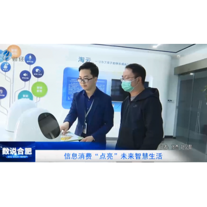 大数据、新体验：合肥电视台《数说合肥》关注淘云科技AI+儿童发展