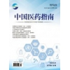 中国医药指南杂志 2020征稿信息