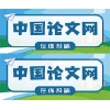 中国论文网2020征稿信息
