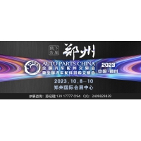 2023年郑州全国汽配会-2023秋季郑州全国汽配会