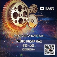 2023年太原全国汽配会-2023秋季太原全国汽配会