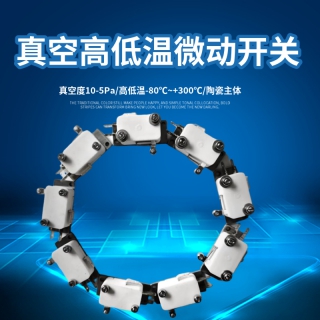 真空微动开关 耐高温限位传感器 用于高低温环境感应器