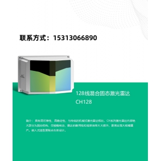 镭神CH128 车规级混合固态激光雷达128线自动驾驶导航