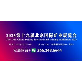 2025第十九届北京国际矿业展览会八月举办   