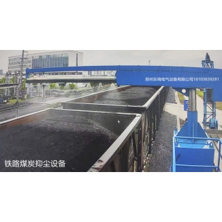 全国煤炭火车运输自动抑尘、抑尘剂自动喷洒设备