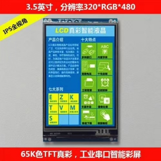 3.5英寸串口彩屏320x480分辨率IPS全视角8位MCU