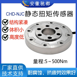 安徽驰都CHD-NJC高精度圆盘静态扭矩传感器