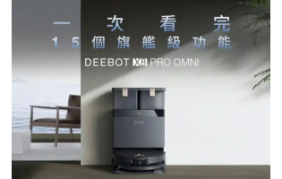 科沃斯发布 X8 PRO Omni 扫地机器人：滚筒活水洗地