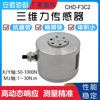 安徽驰都CHD-F3C2三维力扭矩传感器机器人机械手臂多维力