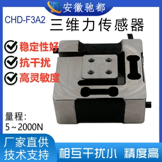 安徽驰都CHD-F3A2三维力传感器六维力机械手臂多维力