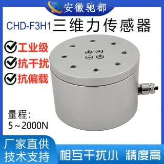 安徽驰都CHD-F3H1三维力传感器机器人手抓力六维力