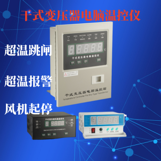 BWD-3K260干式变压器电脑温控仪