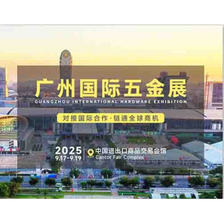2025广州五金会_广州五金展
