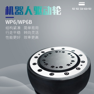 天太机器人驱动轮WP6B 内置编码器驱动器伺服电机减速器