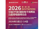 2026宁波家电展|中国(宁波)国际电子消费品家用电器博览会