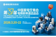 2026中山生活家电展2026第37届中国家电交易会