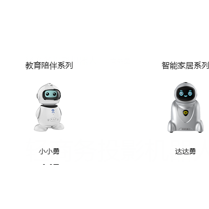 教育机器人、商务机器人、家居机器人