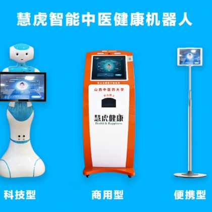 慧虎智能中医健康机器人