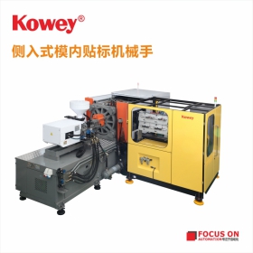 可为模内贴标机械手