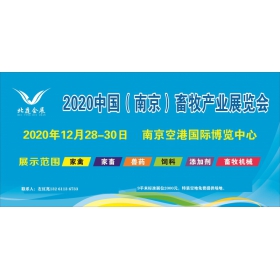 2020南京畜牧展\江苏畜牧展\南京畜牧产业博览会