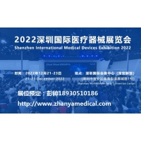 深圳国际医疗器械展览会将于12月21日隆重举行