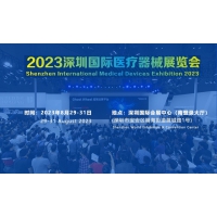 2023深圳国际医疗器械展览会