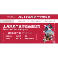 2024上海国际旅游展（上海国家会展中心）