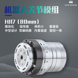 开云入口网页版一体化关节模组HJ17 小体积大扭矩双编码器