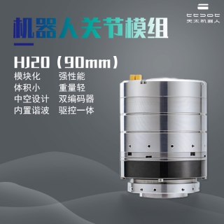 开云入口网页版一体化关节模组HJ20双编码器轻型机器人关节模组